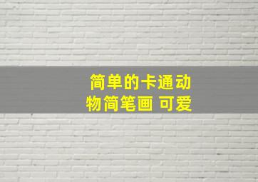 简单的卡通动物简笔画 可爱